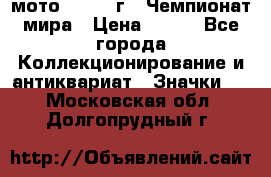 1.1) мото : 1969 г - Чемпионат мира › Цена ­ 290 - Все города Коллекционирование и антиквариат » Значки   . Московская обл.,Долгопрудный г.